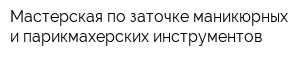 Мастерская по заточке маникюрных и парикмахерских инструментов