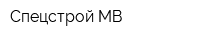 Спецстрой МВ