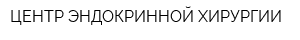 ЦЕНТР ЭНДОКРИННОЙ ХИРУРГИИ