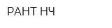 РАНТ-НЧ