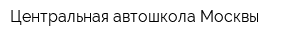 Центральная автошкола Москвы