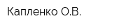 Капленко ОВ