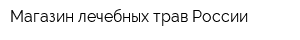 Магазин лечебных трав России