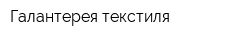 Галантерея текстиля