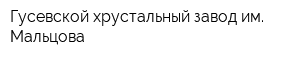 Гусевской хрустальный завод им Мальцова