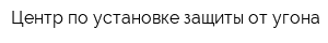 Центр по установке защиты от угона