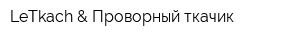 LeTkach & Проворный ткачик