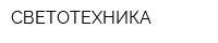 СВЕТОТЕХНИКА