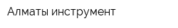 Алматы инструмент