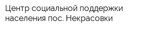 Центр социальной поддержки населения пос Некрасовки