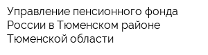 Управление пенсионного фонда России в Тюменском районе Тюменской области