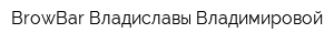 BrowBar Владиславы Владимировой
