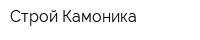 Строй-Камоника