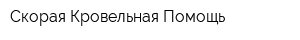 Скорая Кровельная Помощь