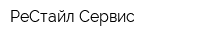 РеСтайл Сервис