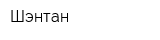 Шэнтан