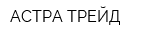 АСТРА ТРЕЙД