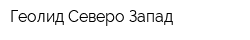 Геолид Северо-Запад