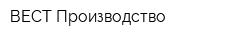 ВЕСТ-Производство