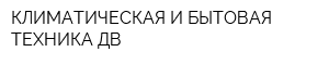 КЛИМАТИЧЕСКАЯ И БЫТОВАЯ ТЕХНИКА ДВ