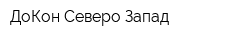 ДоКон Северо-Запад