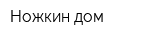 Ножкин дом
