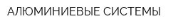АЛЮМИНИЕВЫЕ СИСТЕМЫ