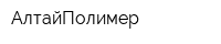АлтайПолимер