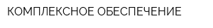 КОМПЛЕКСНОЕ ОБЕСПЕЧЕНИЕ