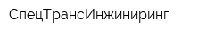 СпецТрансИнжиниринг