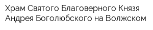 Храм Святого Благоверного Князя Андрея Боголюбского на Волжском