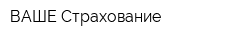 ВАШЕ Страхование