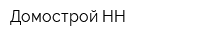 Домострой НН