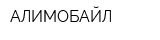 АЛИМОБАЙЛ