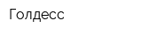 Голдесс