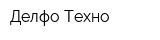 Делфо-Техно