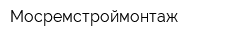 Мосремстроймонтаж