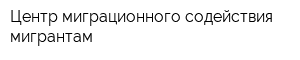 Центр миграционного содействия мигрантам