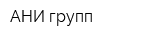 АНИ групп