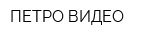 ПЕТРО-ВИДЕО