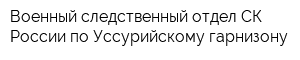 Военный следственный отдел СК России по Уссурийскому гарнизону