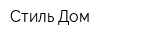 Стиль-Дом