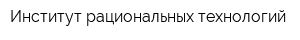 Институт рациональных технологий