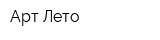 Арт-Лето
