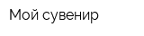 Мой сувенир