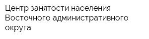 Центр занятости населения Восточного административного округа