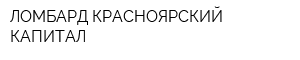 ЛОМБАРД КРАСНОЯРСКИЙ КАПИТАЛ