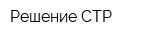 Решение-СТР