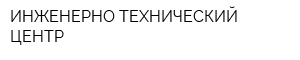 ИНЖЕНЕРНО-ТЕХНИЧЕСКИЙ ЦЕНТР