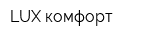 LUX-комфорт